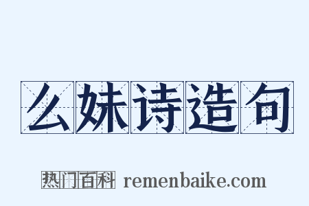 么妹诗造句是什么意思的图片
